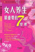 女人养生最重要的 7 堂课